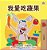 I Love To Eat Fruits And Vegetables (Chinese Traditional Book For Kids)-.. - Imagem 1