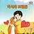 Boxer And Brandon: Korean Language Children's Book-.. - Imagem 1