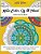 Have Color, Will Travel: An Adult Coloring Book Of Mandalas From Around The World-.. - Imagem 1