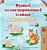 First Picture Dictionary - Animals (Russian Children's Book)-.. - Imagem 1