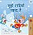 I Love Winter (Hindi Children's Book)-.. - Imagem 1