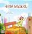 The Traveling Caterpillar (Amharic Children's Book)-.. - Imagem 1