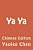 Ya Ya: Chinese Edition-.. - Imagem 1