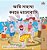I Love To Help (Bengali Book For Kids)-.. - Imagem 1