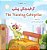 The Traveling Caterpillar (Pashto English Bilingual Children's Book)-.. - Imagem 1