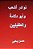 Nawadir Ash'Ab Wa Abu Dulama Wat Tufayliyyeen-.. - Imagem 1