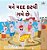I Love To Help (Gujarati Children's Book)-.. - Imagem 1