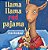 Llama Llama Red Pajama-.. - Imagem 1