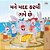 I Love To Help (Gujarati Children's Book)-.. - Imagem 1