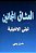 Sha'Irat Al Arab: Layla Al Akhyaliyya-.. - Imagem 1
