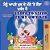 I Love To Sleep In My Own Bed (Punjabi English Bilingual Children's Book - India): Punjabi Gurmukhi India-.. - Imagem 1