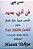 Fan Arabi Jadid (55 Words) Arabic Stories-Bilingual-.. - Imagem 1