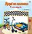The Wheels -The Friendship Race (Ukrainian Book For Kids)-.. - Imagem 1
