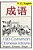 Chengyu: 100 Common Chinese Idioms: Illustrated With Pinyin And Stories!-.. - Imagem 1