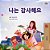 I Am Thankful (Korean Book For Children)-.. - Imagem 1
