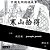 China Tales And Stories: Han Shan And Shi De: Chinese Version-.. - Imagem 1