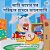 I Love To Keep My Room Clean (Bengali Book For Kids)-.. - Imagem 1