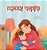 When I Am Gloomy (Hebrew Children's Book)-.. - Imagem 1