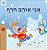 I Love Winter (Hebrew Book For Kids)-.. - Imagem 1