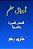 Awraq Hilm: Arabic Short Stories-.. - Imagem 1