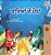Under The Stars (Punjabi Gurmukhi Kids Book)-.. - Imagem 1