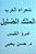 Shu'Ara' Al Arab: Umru' Al Qays (Al Malik Al Dillil)-.. - Imagem 1