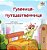 The Traveling Caterpillar (Russian Children's Book)-.. - Imagem 1