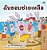 I Love To Help (Thai Book For Kids)-.. - Imagem 1