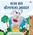 I Love To Tell The Truth (Marathi Book For Kids)-.. - Imagem 1