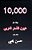10,000 Bayt Min Al Shi'Ar Al Arabi-.. - Imagem 1