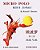 Micro Polo (A Series Of Three Books): Book III Acrobatics (Bilingual English And Chinese)-.. - Imagem 1