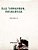 Work Collection From The 9Th Global Conference By World Asso. Of Chinese Writers: The Activities Of Chinese Writers In The World Now-.. - Imagem 1