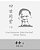 Four Generations Under One Roof-Part II: Si Shi Tong Tang By Lao She-.. - Imagem 1