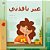 From My Window (Arabic Kids Book)-.. - Imagem 1