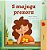 From My Window (Croatian Kids Book)-.. - Imagem 1