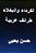 Al Kurama Wal Bukhala Taraif Arabiyyah-.. - Imagem 1