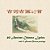 40 Ancient Chinese Lyrics With 31 Ancient Chinese Paintings-.. - Imagem 1