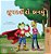 Being A Superhero (Gujarati Children's Book)-.. - Imagem 1