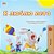 I Love Summer (Russian Children's Book)-.. - Imagem 1