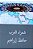 Shu'Ara Al Arab Hafiz Ibrahim-.. - Imagem 1