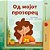 From My Window (Macedonian Kids Book)-.. - Imagem 1