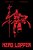 Head Lopper Volume 2: Head Lopper And The Crimson Tower-.. - Imagem 1