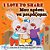 I Love To Share (English Greek Bilingual Children's Book): English Greek Bilingual Book-.. - Imagem 1