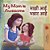 My Mom Is Awesome (English Marathi Bilingual Book)-.. - Imagem 1