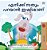 I Love To Tell The Truth (Malayalam Children's Book)-.. - Imagem 1