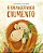 O Orangotango Ciumento - Capa Dura - Imagem 1