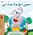I Love To Tell The Truth (Urdu Children's Book)-.. - Imagem 1