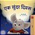 A Wonderful Day (Marathi Children's Book)-.. - Imagem 1