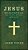 Jesus: The Only Way To God: Must You Hear The Gospel To Be Saved?-.. - Imagem 1