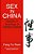 Sex In China: Studies In Sexology In Chinese Culture-.. - Imagem 1